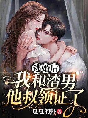 逃婚后,我和渣男他叔领证了