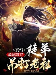 玄幻:最弱宗门?徒弟吊打老祖