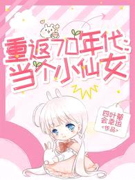 重返70年代:当个小仙女