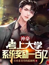 神豪:考上大学,系统奖励一百亿