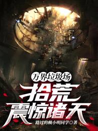 万界垃圾场:拾荒震惊诸天