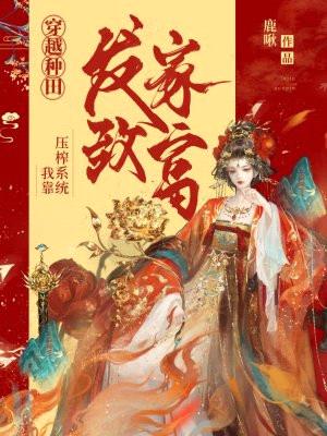 穿越种田:我靠压榨系统发家致富