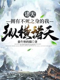 诸天:拥有不死之身的我纵横诸天