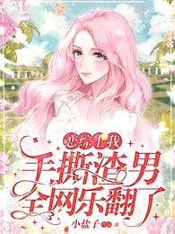 恋综上我手撕渣男,全网乐翻了