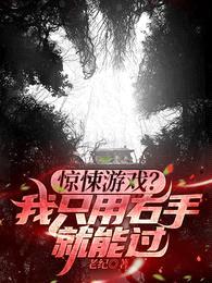 惊悚游戏?我只用右手就能过