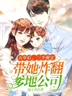 五年后,三个萌宝带她炸翻爹地公司