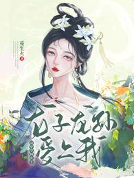 清穿:空间在手,龙子龙孙爱上我